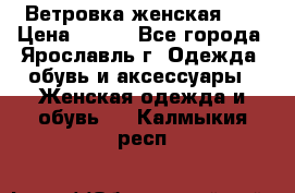Ветровка женская 44 › Цена ­ 400 - Все города, Ярославль г. Одежда, обувь и аксессуары » Женская одежда и обувь   . Калмыкия респ.